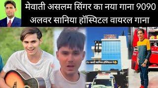 Mewati singar Aslam New Song 9090 // Alwar Hospital Sonia No F.I.R. Big News 4 January 2025