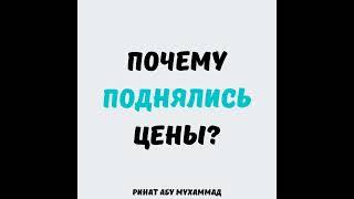 Почему поднялись цены? || Ринат Абу Мухаммад