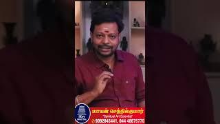 செய்வினை பாதிப்பின் அறிகுறிகள் #shorts #shortvideo #short #seivinai #blackmagic