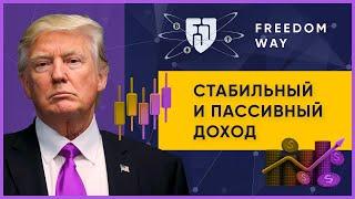 ОБЗОР Freedom_Way_Bot – Инвестируем в Freedom Way? (Наш вклад 500$)