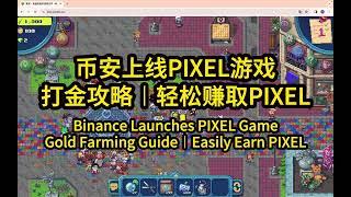 PIXEL游戏︱免费打金攻略︱轻松赚取PIXEL - Binance Launches PIXEL Game︱Free Gold Farming Guide︱Easily Earn PIXEL