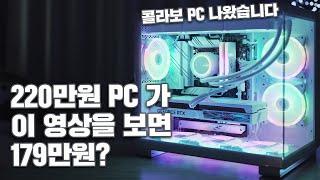 220만원대 PC 를 179만원에? 콜라보 PC 나왔습니다.