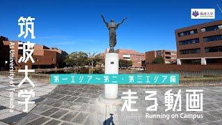 [5 min!] Running on Campus at University of Tsukuba｜Area 1 to Area 2, 3