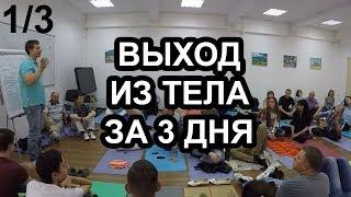 "Выход из тела за 3 дня" (1/3) - семинар М.Радуги 2015 года