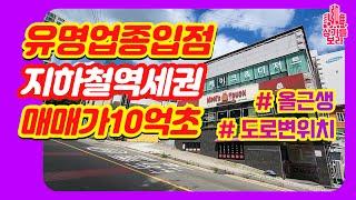 급매] 수익률3.3% 초역세권 아파트밀집 매가10억초 올근생 꼬마빌딩매매
