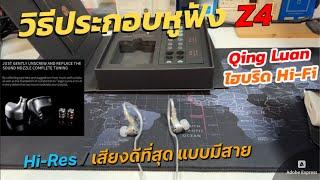 วิธีประกอบ ใช้งานหูฟัง Zhulinniao Qing Loan Z4 (เสียงดีมาก Hi-Res หน้าตาดี) ไดร์ฟเวอร์ Hi-Fi ไดนามิก
