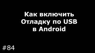 How to Enable USB debugging on the Android 2, Android 4, Android and Android 5 6