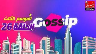 برنامج ڭوسيب Gossip - الموسم الثالث | الحلقة 26