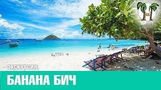 Экскурсия на Банана бич (остров Корал)