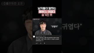 남자들이 말하는 '예쁘다', '귀엽다' 속뜻