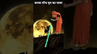 करवा चौथ व्रत का पावर | karva chauth vrat ka power #karwachauth #karwachauthstatus