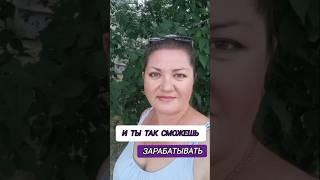 Получай доход на коротких роликах от 5000р в день. Забери бесплатный урок по ссылке в шапке профиля.