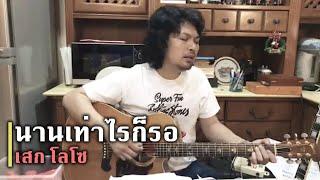 นานเท่าไรก็รอ (Acoustic Ver.) - เสก โลโซ