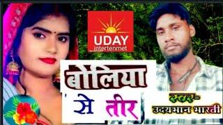 #entertainment  #album Boliya se tir#song  singer Udaybhan bharti