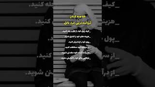  خلاصه کتاب ثروتمندترین مرد بابل|به zenith ملحق شو🫂#توسعه_فردی #انگیزشی #کلیپ#انگیزشی_موفقیت#short