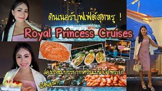 VLOG EP31 | ล่องเรือดินเนอร์บุฟเฟ่ต์สุดหรู ราคา 590 บาท Royal Princess Cruises มีเค้กวันเกิดด้วย ️