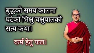 बुद्धको समय कालमा घटेको भिक्षु चक्षुपालको सत्य कथा।