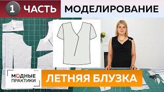 Как сшить летнюю блузку с нахлестом своими руками? Часть 1 Моделирование блузки с короткими рукавами