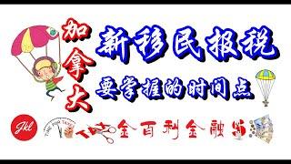 【税务专家】加拿大新移民报税需要掌握的时间点