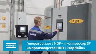 Безмасляный компрессор SF и генератор азота NGP+ на НПО «СтарЛайн»