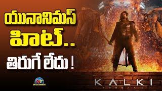 Prabhas's Kalki 2898 AD Unanimous Hit Talk..! | Nag Ashwin | Amitabh Bachchan | NTV ENT