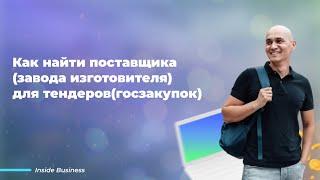 Как найти завода изготовителя(поставщика) для тендеров(госзакупок)?