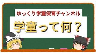 【ゆっくり学童保育】学童って何？