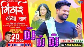 Janu Tohar Boliya Mithai Lekha Lage Dj Song (#Ritesh Pandey, #Shilpi Raj) मिठाई लेखा लागे Dj