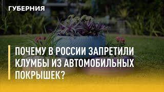 Почему в России запретили клумбы из автомобильных покрышек? Утро с Губернией 27/07/2021