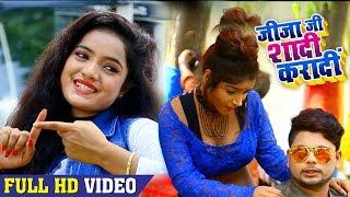 साली के शादी करादs जीजा - #SONA SINGH & GOLU SINGH फाडू VIDEO SONG - BHOJPURI SONG 2018