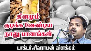 தினமும் குடிக்க வேண்டிய நாலு பானங்கள் | சித்த மருத்துவர் கு சிவராமன்