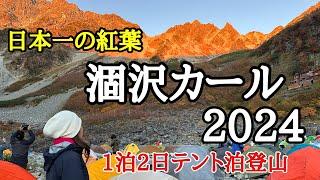 【涸沢カール】紅葉の涸沢カ—ルへ　テント泊登山！大絶景に今年も感動