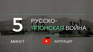 За пять минут: Русско-японская война