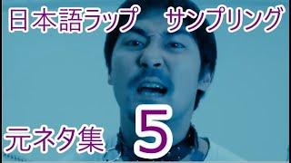 日本語ラップ サンプリング元ネタ集５