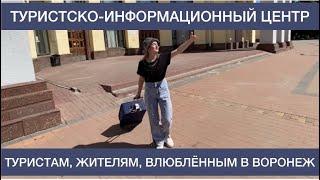 Первый раз в Воронеже. Главный помощник туриста