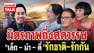 แนวหน้า Talk : มิตรภาพกึ่งศตวรรษ "เล็ก-ม้า-ตี๋" รักชาติ รักกัน 21/07/2567