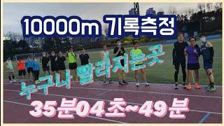 수요일 잠실훈련 10000m 기록측정 / 디테일한 자세설명