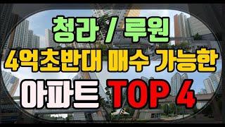 인천 서구 청라 루원 아파트매매 4억초반대 매수 가능한 급매물아파트 TOP4