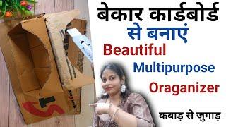 Cardboard Multipurpose Organizer | Cardboard DIY | Cardboard Oraganizer