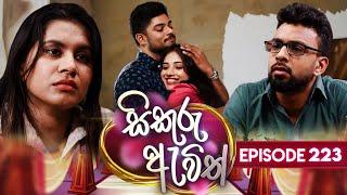 Sikuru Awith (සිකුරු ඇවිත්) | Episode 223 | 23rd October 2024