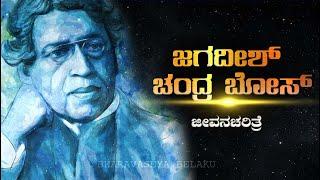 ಜಗದೀಶ್ ಚಂದ್ರ ಬೋಸ್ ಜೀವನಚರಿತ್ರೆ | Jagdish Chandra Bose Biography In Kannada | BHARAVASEYA BELAKU