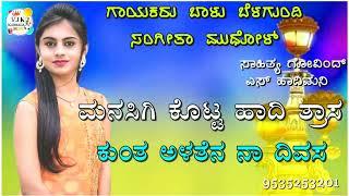 ಮನಸಿಗಿ ಕೊಟ್ಟ ವಾದಿ ತ್ರಾಸ|manasigi kott vadi tras balu belagundi & sangeeta mudhol new janapada song