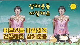 어르신들 상체운동 /아침체조/ 백세운동/좌식운동