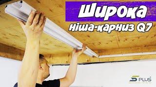 Широка ніша-карниз Q7 / Білий тіньовий зазор