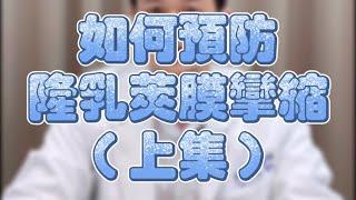 【 一分鐘學醫美】隆乳併發症-莢膜攣縮之預防（上集）