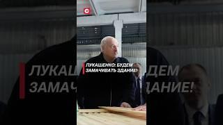 Лукашенко: всё, перед Новым годом готовь! Будем замачивать здание! #беларусь #лукашенко #батька