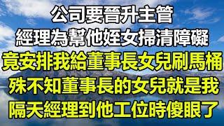 公司要晉升主管，經理為幫他侄女掃清障礙，竟安排我給董事長女兒刷馬桶，殊不知董事長的女兒就是我，隔天經理到他工位時傻眼了#圍爐夜話 #深夜淺談 #為人處世 #心書時光 #治愈人生 #讀書片刻 #家庭矛盾