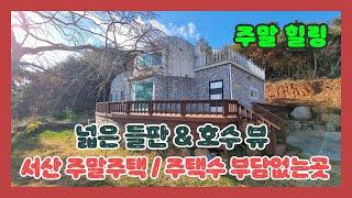 (744)  주말 힐링은 최대 !   서산시  주택수 부담없는 주말주택 추천   사계절 풍경 맛집으로 추천   [전원주택][당진전원주택][당진부동산]