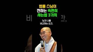 법륜스님이 전하는 속 편히 사는법 3가지