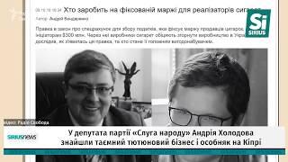 У депутата партії «Слуга народу» Андрія Холодова знайшли таємний тютюновий бізнес